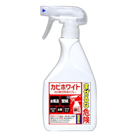 カビ取り カビホワイト カビ強力除去スプレー カビ取り剤[お風呂・お部屋の壁紙・土壁・タイル] (450ml)
