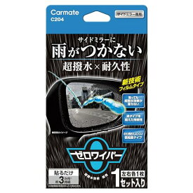 カーメイト(CARMATE) 車用 ゼロワイパー フィルムタイプ サイドミラー用 雨が付かない 超撥水 C204