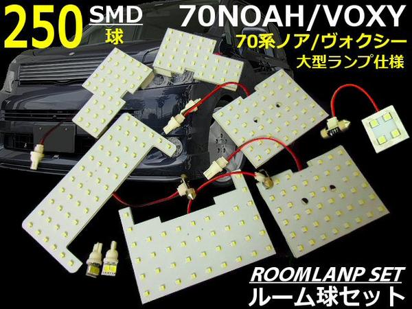 贈答 toyota ノアNOAH ヴォクシーVOXY 新品登場 70系専用 激白色SMD-LEDルームランプセット