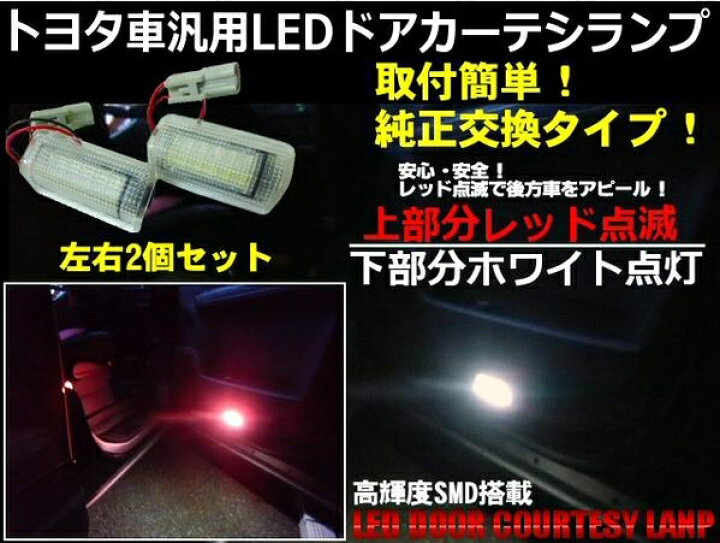 楽天市場 トヨタ汎用型ledカーテシランプ 赤点滅 白点灯 アーリアショップ楽天市場店