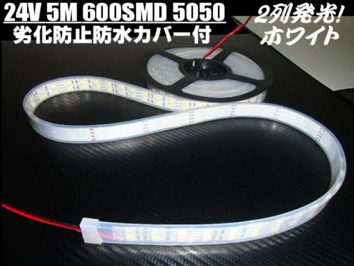 楽天市場】24V/船舶・漁船用/カバー付LEDテープライト蛍光灯・航海灯  