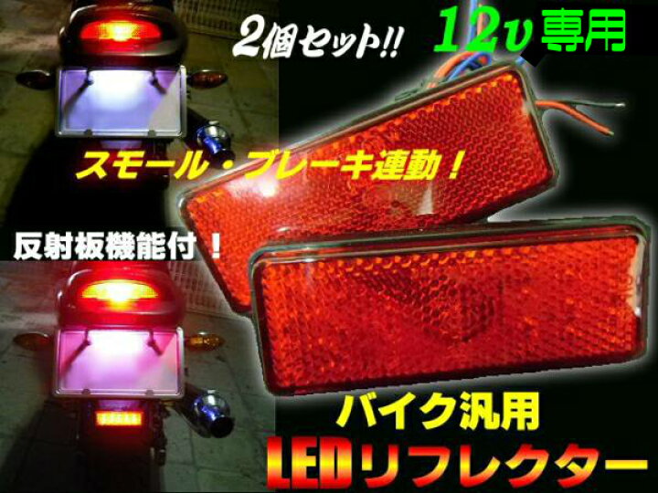 楽天市場】12V用/テールランプ連動LEDリフレクター・反射板/純正赤色 