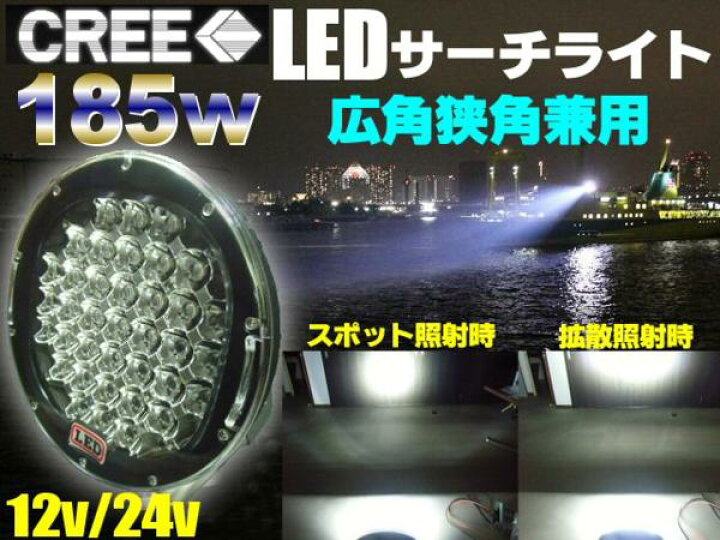 楽天市場】送料無料!12V・24V兼用/広角狭角兼用185W！CREE製LEDサーチ  