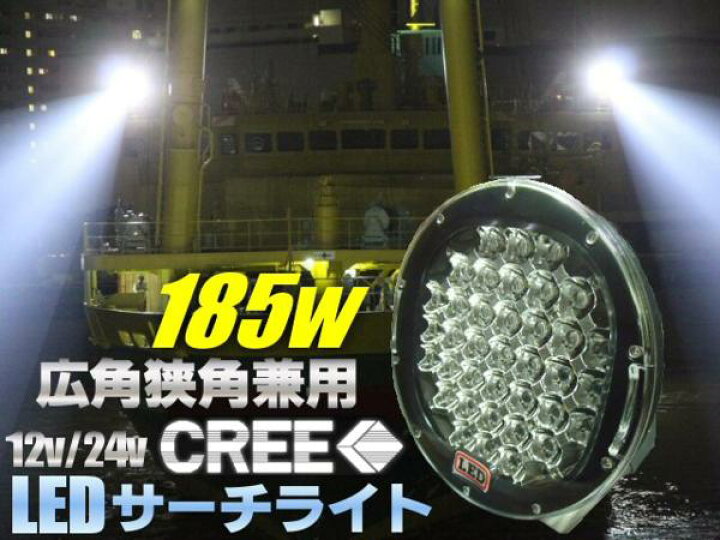 楽天市場】送料無料!12V・24V兼用/広角狭角兼用185W！CREE製LEDサーチ 