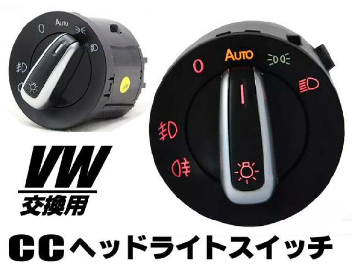 楽天市場 Vw フォルクスワーゲン ゴルフ ジェッタ ポロ等用 純正交換ccヘッドライトスイッチ アーリアショップ楽天市場店 楽天市場 Vw フォルクスワーゲン ゴルフ ジェッタ ポロ等用 純正交換ccヘッドライトスイッチ アーリアショップ楽天市場店