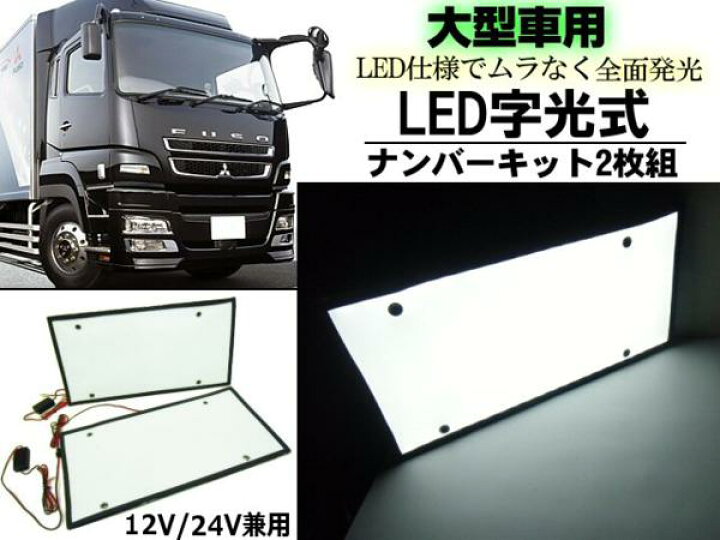 楽天市場】大型車 トラック 超薄型 LED 字光式 字光 ナンバー プレート 