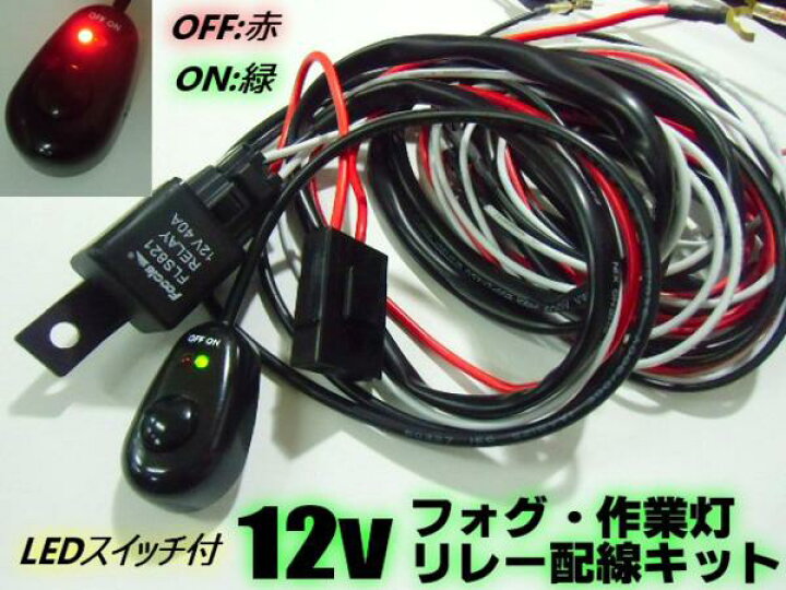 楽天市場】12v車用/フォグランプ・作業灯用リレーハーネス/スイッチ付配線 : アーリアショップ楽天市場店 楽天市場】12v車用/フォグランプ・作業灯用リレーハーネス/スイッチ付配線 : アーリアショップ楽天市場店