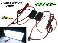 【送料無料】【DC 12v 24v】 LED 字光式 字光 ナンバー プレート 用 イグナイター 2個セット 予備 交換用…