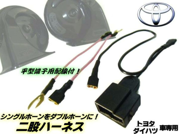 楽天市場 シングルホーンをダブルホーンに トヨタ ダイハツ車用 社外ホーン取り付け用二股分岐ハーネス カプラーオン 平型端子付 アーリアショップ楽天市場店