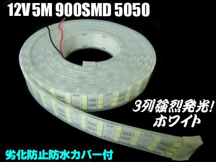 楽天市場】12V/普通車・船舶・漁船用/爆光3列(900連球)基盤!カバー付 