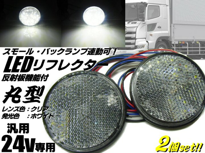 最大51%OFFクーポン 丸型 24V車 2個1セット 反射板赤カバー LEDリフレクター ブレーキ セーフティー用品 最大51%OFFクーポン 丸型 24V車 2個1セット 反射板赤カバー LEDリフレクター ブレーキ セーフティー用品