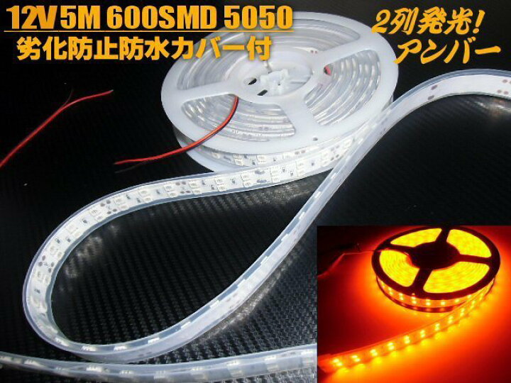 楽天市場】12v 5m巻き カバー付 LED テープライト アンバー オレンジ 