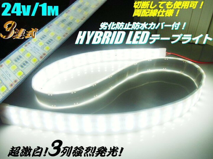楽天市場】24V/トラック・船舶・漁船用/爆光3列(180連球)基盤!カバー  