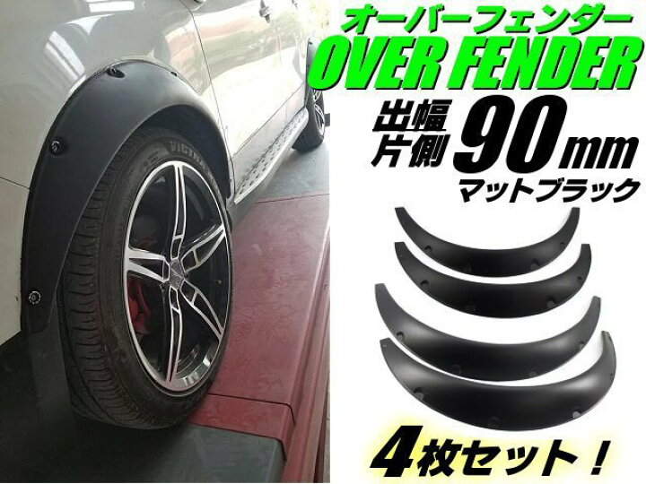 楽天市場】汎用 軽量 オーバーフェンダー 4枚 セット/ 片側 出幅 90mm 