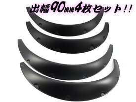 汎用 軽量 オーバーフェンダー 4枚 セット/ 片側 出幅 90mm / 艶消し 黒 マット ブラック