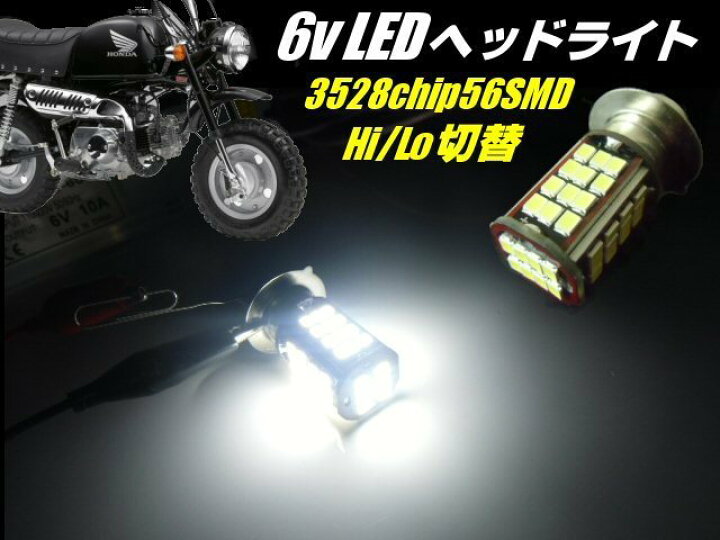 楽天市場 6v 原付 50cc バイク 用 56連 Led 省電力 Ph7 P15d ヘッドライト 白 ホワイト Hilo切替 6000k 旧車 ゴリラ モンキー Dax シャリー カブ スクーター アーリアショップ楽天市場店