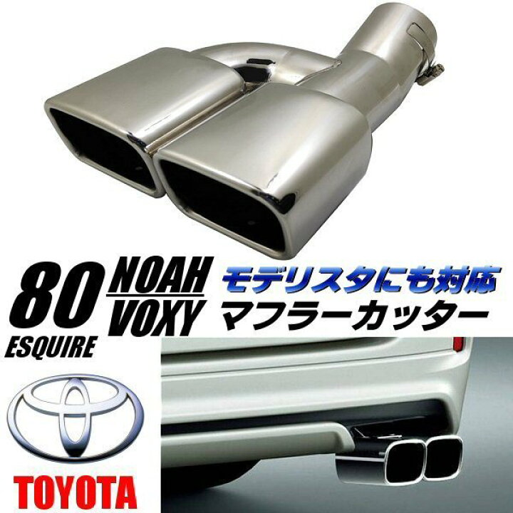 楽天市場】スクエア マフラー カッター 80系 ノア ヴォクシー 