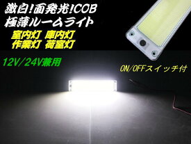 大型 極薄 LED ライト 増設用 スイッチ付 照明 12v 24v 兼用 面発光 COB 単品 普通車 大型車 トラック バス 船舶 漁船 室内灯 庫内灯