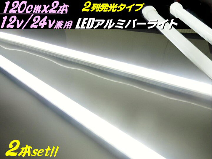 楽天市場】12v 24v 兼用 LED アルミ バーライト 蛍光灯 2本セット 白色 