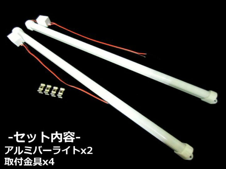 楽天市場】12v 24v 兼用 LED アルミ バーライト 蛍光灯 2本セット 白色 