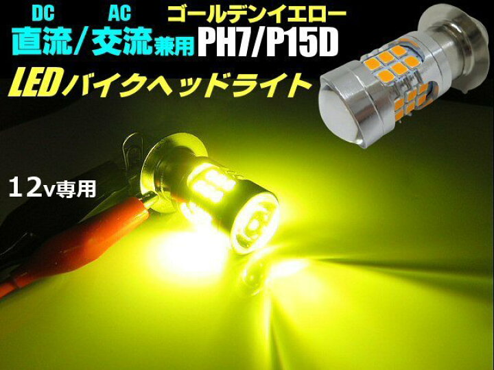 楽天市場】直流 DC 交流 AC 兼用 12v バイク 単車 原付 スクーター LED 