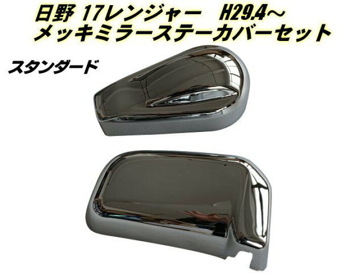 楽天市場】17 レンジャー メッキ ミラー ステー カバー 日野 