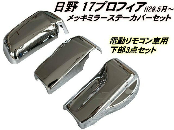 楽天市場】17 プロフィア メッキ ミラー ステー カバー 日野 電動 