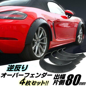 逆反り オーバーフェンダー 汎用 4枚 セット 軽量 PP製 / 出幅 80mm 艶消し 黒 マット ブラック ハミタイ ワイド ツライチ