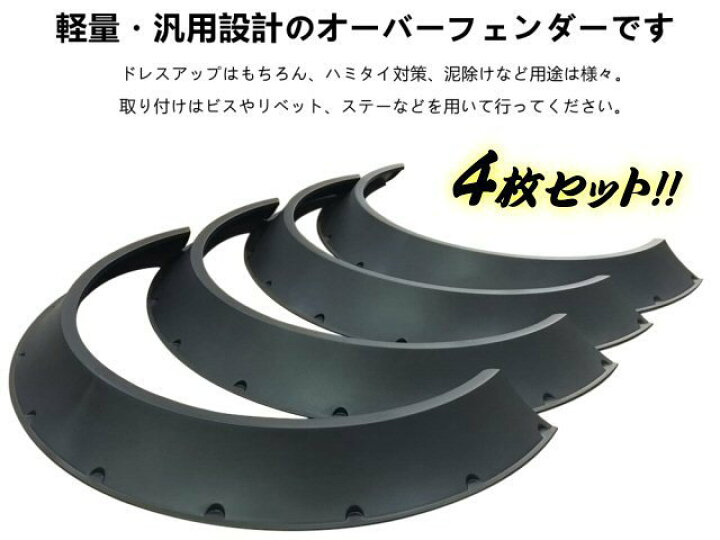 楽天市場】逆反り オーバーフェンダー 汎用 4枚 セット 軽量 PP製 / 出 