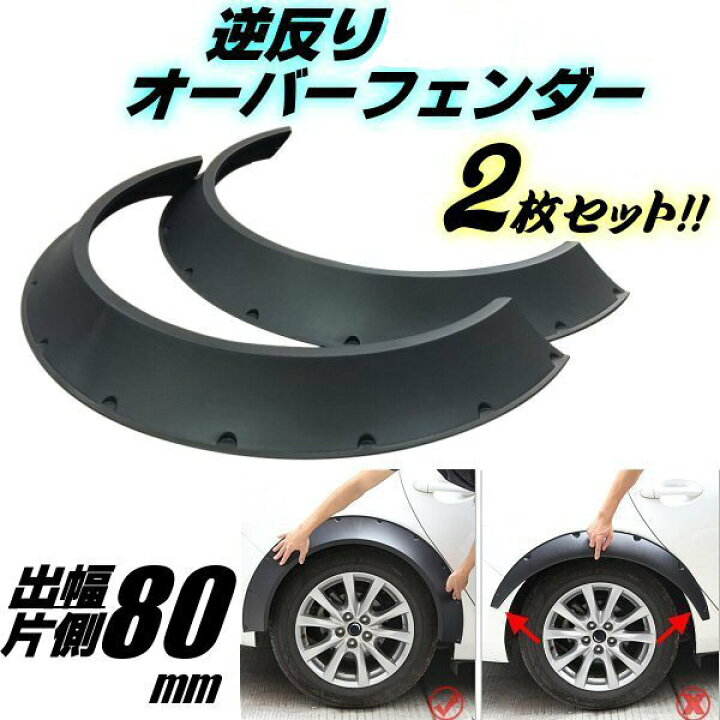 楽天市場】逆反り オーバーフェンダー 汎用 2枚 セット 軽量 PP製 / 出 