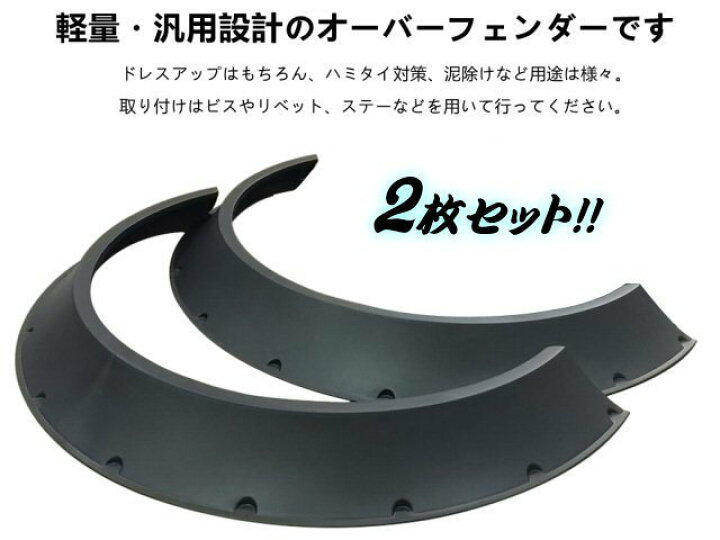 楽天市場】逆反り オーバーフェンダー 汎用 2枚 セット 軽量 PP製 / 出 