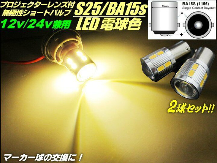 楽天市場】12v 24v 兼用 BA15s S25 電球色 LED 2個 180度平行ピン 暖 