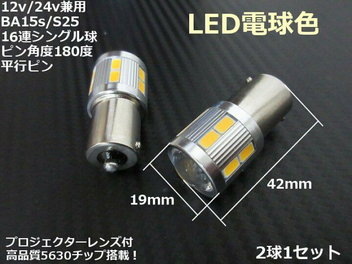 楽天市場】12v 24v 兼用 BA15s S25 電球色 LED 2個 180度平行ピン 暖 