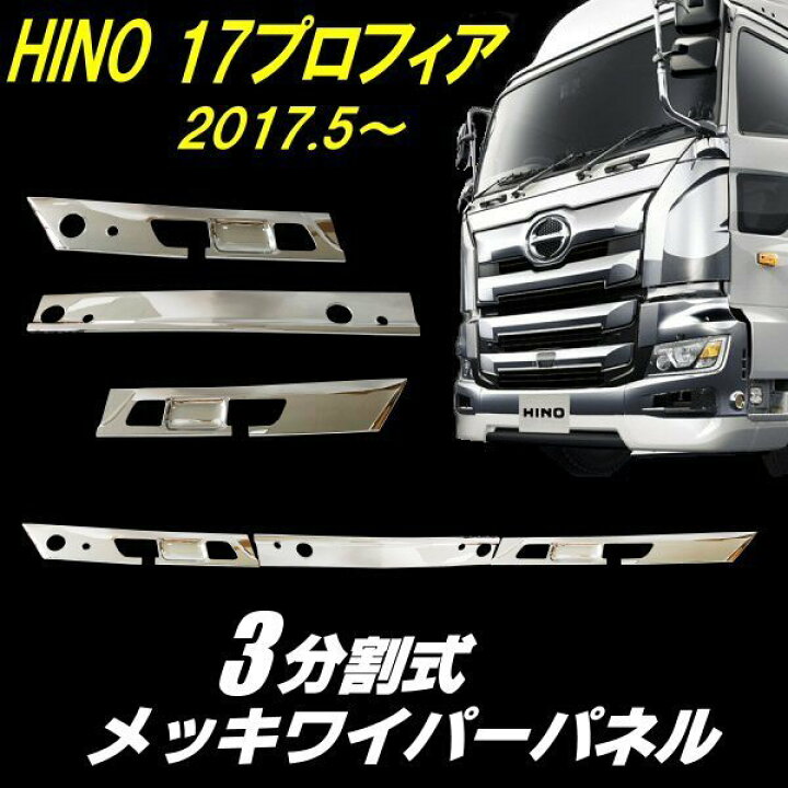 楽天市場】日野 17 プロフィア メッキ ワイパー パネル ABS製 3分割 