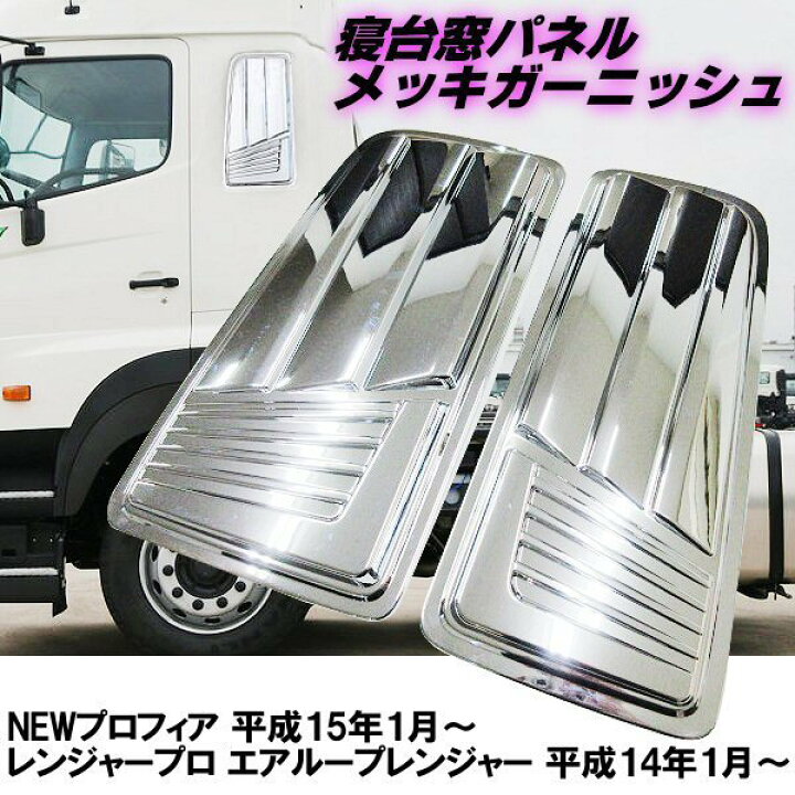 楽天市場】寝台窓 寝台パネル 鏡面 メッキ 日野 NEW プロフィア 