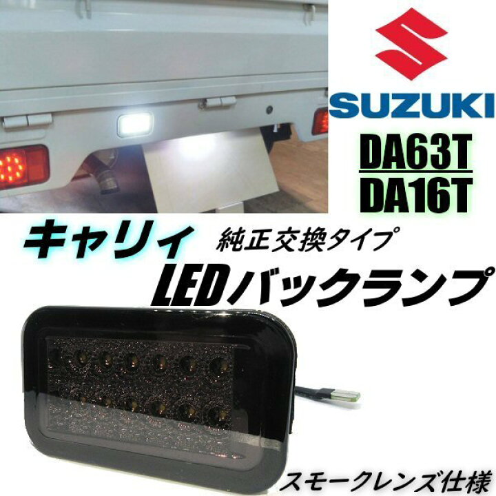 楽天市場】キャリイ DA63T DA16T LED バックランプ スモーク レンズ 