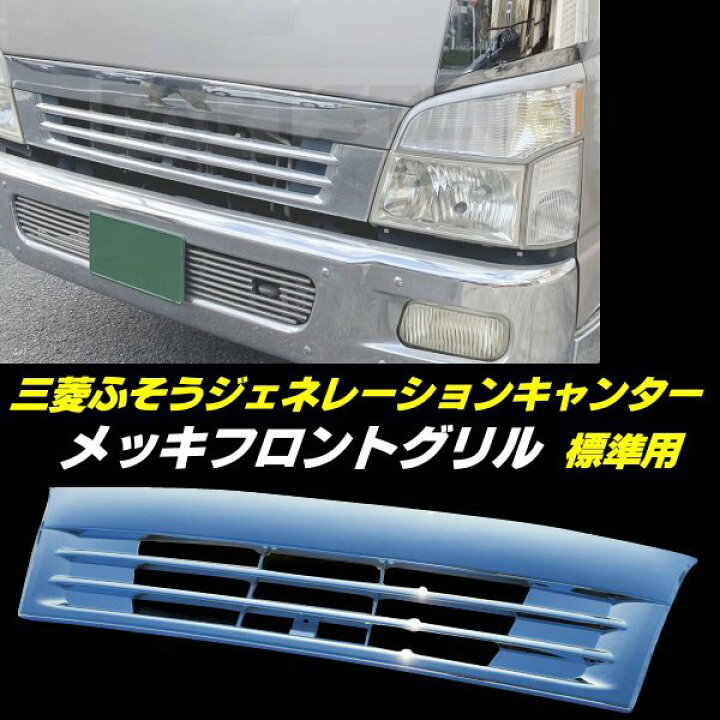 楽天市場】三菱 ふそう ジェネレーション キャンター 標準 メッキ  