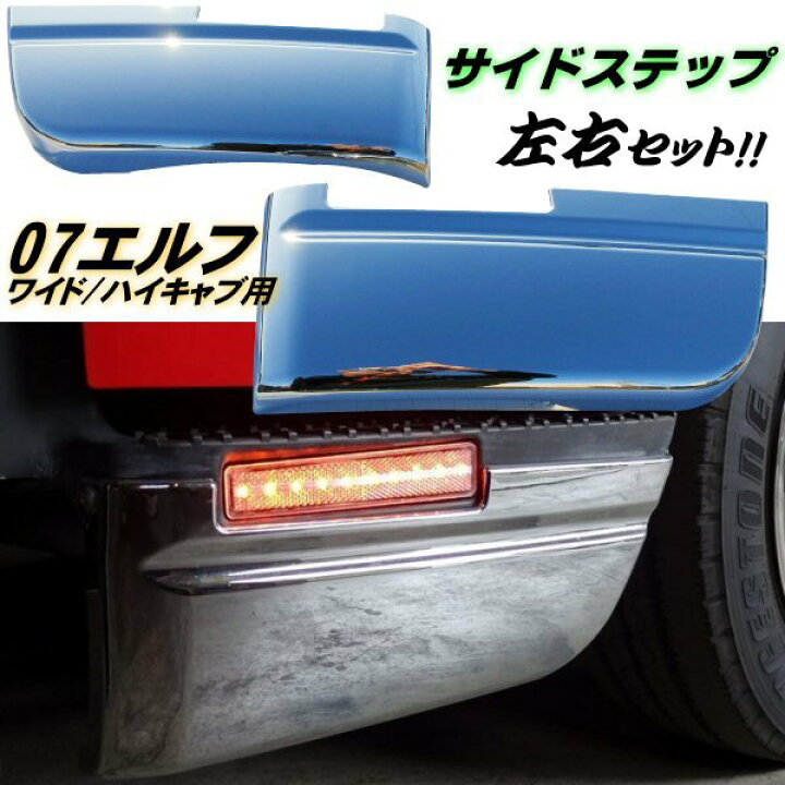 楽天市場】07 エルフ メッキ ステップ スカート サイド ハイキャブ  