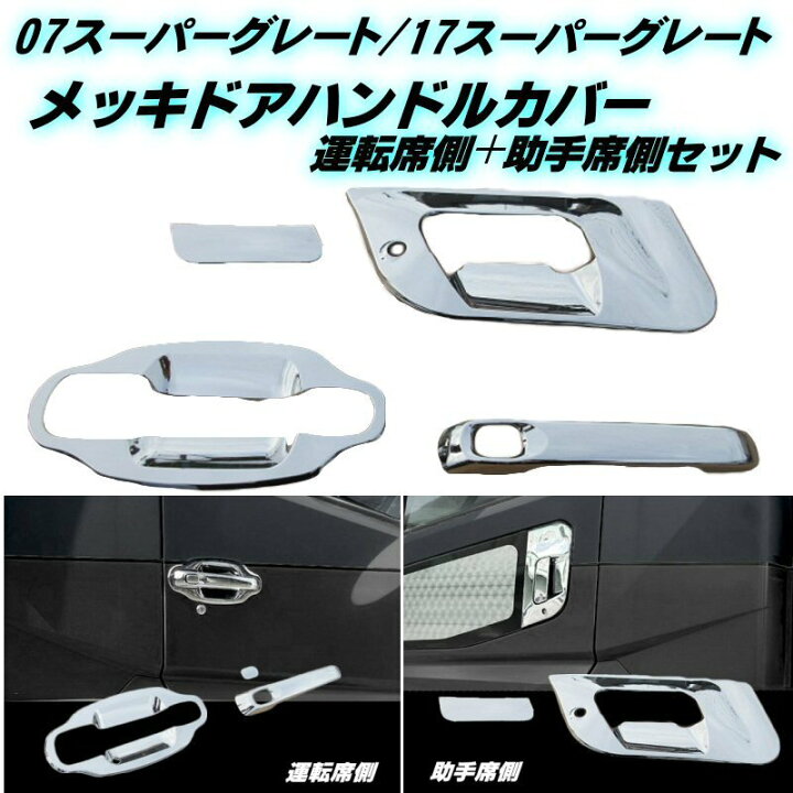 楽天市場】三菱 ふそう 17 07 スーパーグレート メッキ ドア ハンドル 