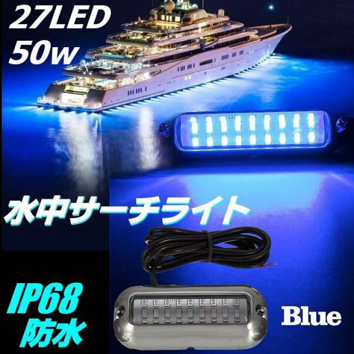 楽天市場】DC 12V 24V LED 水中 サーチライト 青 ブルー 完全防水 IP68 