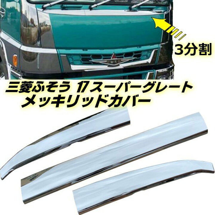 楽天市場】三菱 ふそう 17 スーパーグレート ABS 3分割 鏡面 メッキ  