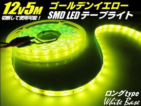 12v SMD LED テープライト テープ ゴールデン イエロー レモン 黄色 5m巻き 300連球 防水 照明