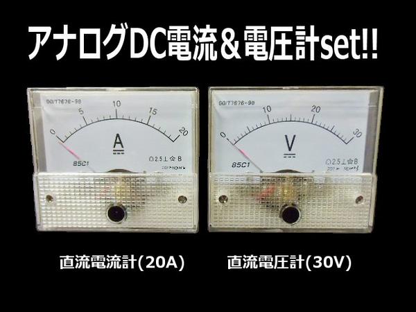 アナログメーター 直流電圧計30V 即日発送 直流電流計20A 品質満点