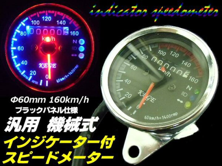 楽天市場】超美麗フルLED仕様!機械式汎用バイクスピードメーター/φ60mm160km/インジケーター付速度計 : アーリアショップ楽天市場店