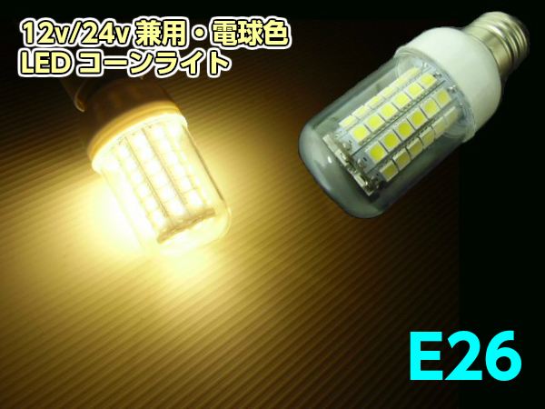 超話題新作 12V 24V兼用 LEDコーンライト E26 電球色 5年保証 集魚灯 作業灯 シラスライト 航海灯 ハロゲン暖色
