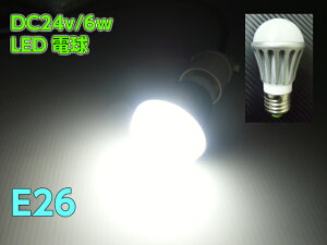DC24V 6W ���F LED �d�� ���� E26 ��Ɠ� �Ɩ� ���C�g