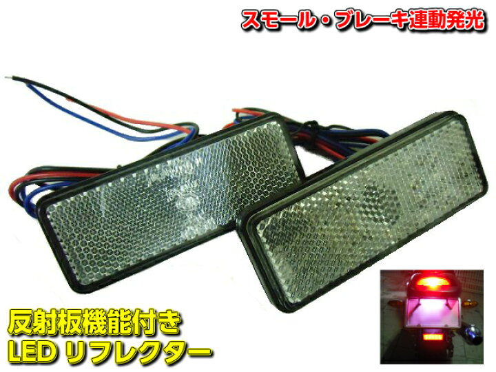 楽天市場】12V用/テールランプ連動LEDリフレクター・反射板/クリア 