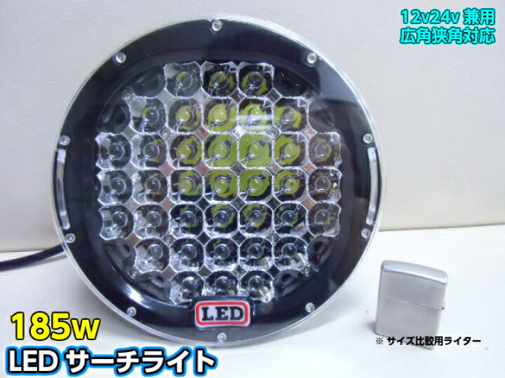楽天市場】送料無料!12V・24V兼用/広角狭角兼用185W！CREE製LEDサーチ  