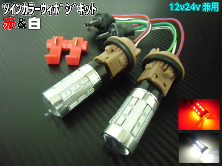 楽天市場】12V・24V兼用/新型無極性T20ダブル球付！赤⇔白ツインカラー 