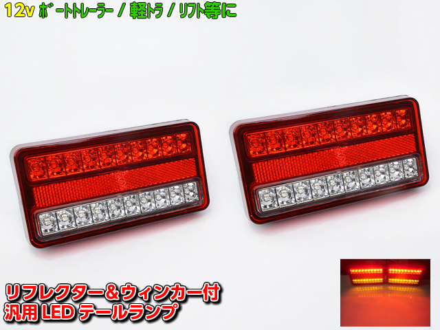 楽天市場】12v用/汎用40連LEDテールランプ/左右2個セット/反射板機能 